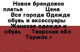 Новое брендовое платье Alessa  › Цена ­ 5 500 - Все города Одежда, обувь и аксессуары » Женская одежда и обувь   . Тверская обл.,Торжок г.